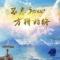 温暖人心