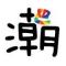 小源
