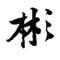 林彬