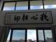 岁月无声