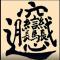 火羽8