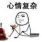 一笑而过