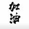 我星依旧