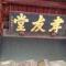 茶马古道