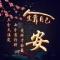 不忘初心