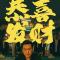 否极泰来