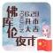 刚的