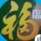 福气多多