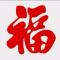 风轻云淡