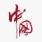 逝去的青春