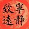 平安是福