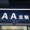 AA定制
