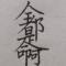 吾住长江头