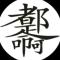 左眼皮跳跳