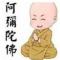 阿弥佗佛