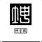 冯吉坤