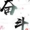 劉平安