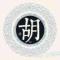 馥为若兰
