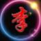 阿弟