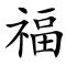 黑洞