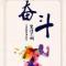 铸剑为人