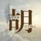 雪山飞狐