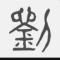 刘以亭