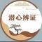 罗文 潜心辨证