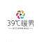 39度暖男