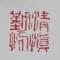 我不说  你不懂