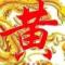 策 名 天 府