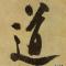 瑞文