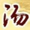 汤汤