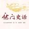 龙门史话