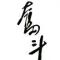 鑫宇