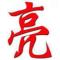阿亮