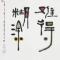 纸落云烟
