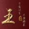王wang