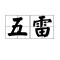 贫道只会雷法