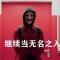 逗比的世界