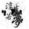 渡客