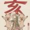 囯安