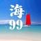 海99