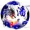 百崖游子