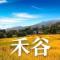 禾谷生活购