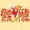 天意无常顺其自然