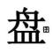  盤 囝