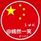 王世斌