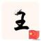 77王二