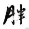 大绪